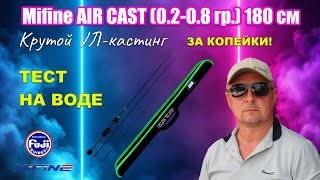 Mifine AIR CAST  крутой кастинговый ультралайт c ozon [upl. by Sherwin]