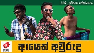 Rap සීන් එක​  Wasthi Productions quotවස්තිquot [upl. by Raddy]