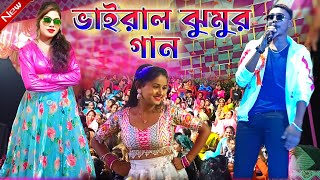 Kundan Kumar Night 2024  কুন্দন কুমারের কন্ঠে প্রথম বার ঝুমুর গান  KundanKumar  New Song 2024 [upl. by Li]