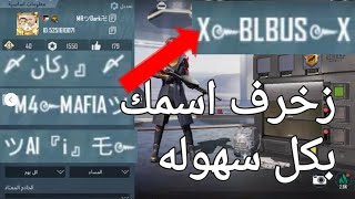 كيف تزخرف اسمك في ببجي زي المحترفينMRツDARK卐 [upl. by Roze]