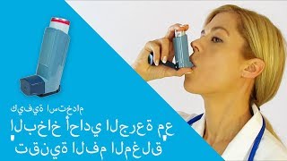 كيفية استخدام البخاخ أحادي الجرعة مع تقنية الفم لمغلق [upl. by Aicylla550]