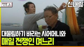 다큐 ‘가족’ 170회上 신내림 대물림하기 바라는 시어머니와 매일 전쟁인 며느리 [upl. by Benita]