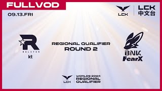 中文 KT vs FOX  Round 2  Worlds 2024 LCK Regional Qualifier [upl. by Aiveneg156]