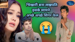 इस गरीब भिकारी❤️❤️👍👍 indianidol new video viralvideo bestfomush vira21M views new video Viral boy [upl. by Plunkett]