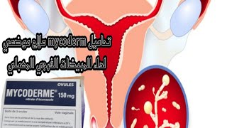 تحاميل mycoderm علاج موضعي لداء المبيضات المهبلي [upl. by Nunciata]