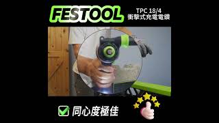 速度比鎚鑽還快的震動電鑽 4速可調可更換頭部配件 FESTOOL TPC 184 [upl. by Paulsen]