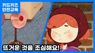 안전교육 춥다고 뜨거운 걸 만지면 안돼요ㅣ안전동화ㅣ안전퀴즈ㅣ키드키즈안전교육ㅣ기본생활ㅣ생활안전ㅣKIDKIDSㅣ소방안전ㅣ소방교육 [upl. by Llennej497]