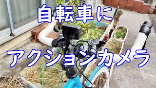 アクションカメラを自転車のハンドルに付けてみた！ [upl. by Kuska46]