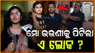 ଘରେ ତାଲା ପକାଇ ମୋ ଭଉଣୀକୁ ପିଟିଲା ଏ ଲୋକ  Dispute Between Homeowners and Tenant in Bhubaneswar [upl. by Euginom]