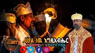 ሀያል ነዉ እግዚአብሔር Ethiopian Orthodox Mezmur ሊቀ መዘምራን ቴዎድሮስ ዮሴፍ Hayal New Egziabheir tewodros yosef [upl. by Fesoy363]