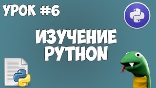 Уроки Python для начинающих  6  Циклы For While а также операторы [upl. by Thapa425]