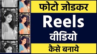 Photo jodkar reels video kaise banaye  Photo jodkar video kaise banaye [upl. by Wiedmann972]