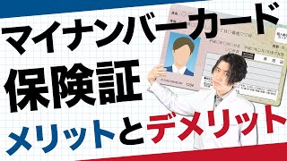 マイナンバーカード を 保険証 として使うメリット [upl. by Notreve]