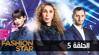 FashionStarAr  Episode 5 Full  فاشون ستار  الحلقة الخامسة كاملة [upl. by Aielam]