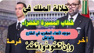 خطاب المسيرة الخضراء موجه لأعداء الوطن في الخارج، ثم في الداخل، وآخر فرصة للكراغلة وأزلامهم [upl. by Meyers653]