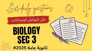 ادرس بيولوجي Final exam answers of question 3 biology ثانويةعامة2025 [upl. by Hgeilyak]