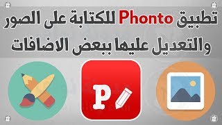 تطبيق Phonto للكتابة على الصور بشكل مميز [upl. by Alehs540]