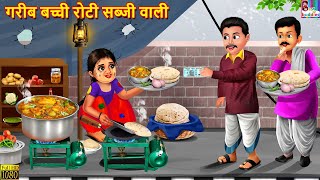 गरीब बच्ची रोटी सब्जी वाली  Roti Sabji Wali  Hindi Kahani  Moral Stories  Hindi Story  Kahaniya [upl. by Ochs]