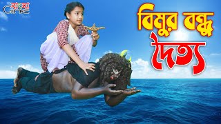 বিমুর বন্ধু দৈত্য  Bimur Bondhu Doitto একটি কমেডি শর্টফিল্ম quotঅনুধাবনquot২৬০  Onudhabon Episode 260 [upl. by Chiquita360]