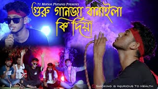 Guru Ganja Banaila Ki Diya  James  Ganja Song  71 Motion Pictures [upl. by Aned]