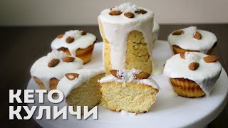 Куличи От Которых НЕ ТОЛСТЕЕШЬ  Кето рецепты  ПП рецепты  КУЛИЧИ БЕЗ САХАРА [upl. by Bodnar]