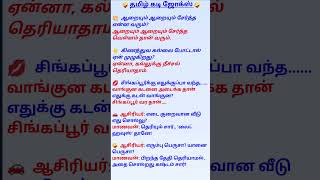 👆Tamil Jokes shorts 😂 [upl. by Ahtebat]