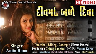 Div Ma Bale Diva  Anita Rana  VikVieW StudiO  Full HD Gujarati DJ Video Song 2018 [upl. by Kciredorb46]