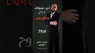 جديد الشاب بلال ادي حكايتك و روح Cheb Bilal Adi Hkaytek Wrouh 2024 chebbilalofficial [upl. by Ahsinom]