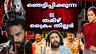 TOP 5 TAMIL DUBBED CRIME TRILLER  MUST WATCH TAMIL CRIME THRILLER MOVIES  CINEMA CHETTAN [upl. by Irwinn]