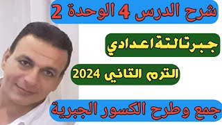 جمع وطرح الكسور الجبرية شرح الدرس الرابع الوحدة الثانية جبر الصف الثالث الإعدادي الترم الثاني 2024 [upl. by Ariad]