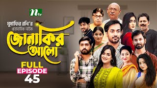 Jonakir Alo  EP 45  Shamol Mawla  Nadia  Afjal Sujon  জোনাকির আলো  New Bangla Natok [upl. by Nikos]