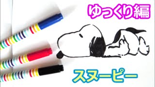 寝ているスヌーピーの描き方 人気キャラクター ゆっくり編 how to draw snoopy 그림 [upl. by Martineau759]