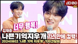 김재중 quotTV에 나오는 건 너무 행복한 일quot··· 나쁜 기억 지우개로 7년만에 드라마 복귀 비하인드 나쁜기억지우개 김재중 [upl. by Chiles]