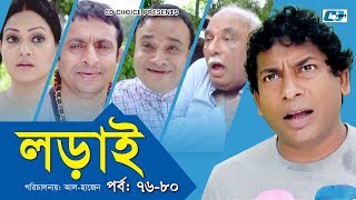 Lorai  লড়াই  Epi 7680  Mosharrof Karim  Richi Solaiman  Nadia Ahmed  Bangla Comedy Natok [upl. by Peppy]