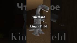 Что такое Kings Filed II [upl. by Toth]