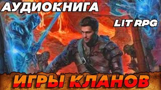 АУДИОКНИГА LitRPGИгры Кланов аудиокнига [upl. by Rj]