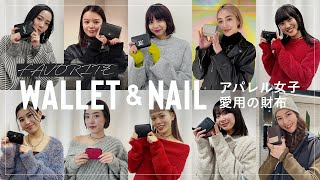 【アパレル女子総勢10人】愛用財布🐸amp指先のお洒落ネイル💅を調査！【2024年元旦は開運日✨】 [upl. by Magna]