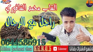 cheb mohamed chakouri 2020 الشاب محمد الشاقوري راجل مع الرجال [upl. by Allison]