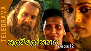 Kulavi Lokanaya  කුලවිලෝකනය Episode 12  Teleview TV [upl. by Nilekcaj]