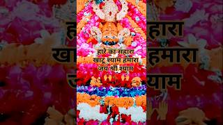 Jai shree shyam 🙏🥀🙌jaishreeshyamkhatushyam khatudhamviralshorts youtubeshortstrendingshots [upl. by Ahsuatal]