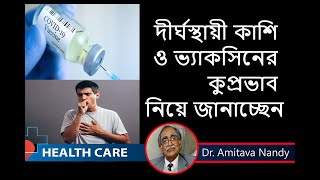 করোনা ভ্যাকসিনের কুপ্রভাব ও দীর্ঘ স্থায়ী কাশি নিয়ে কি জানালেন Virologist  Dr Amitabha Nandi [upl. by Foushee729]