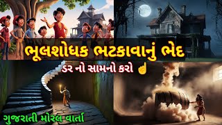 મનસુખ 😊  ડર નો સામનો કરો ☝️  Gujrati Moral Varta gujratistory gujratistories moralstories [upl. by Esila]