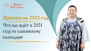 2021 год по славянскому календарю Что нас ждет в 2021 году  Арина Никитина [upl. by Desirae804]