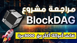 BLOCKDAG REVEALED THE FIRST GUIDE TO THE BEST ICO AND PRESALE POTENTIAL OF X1000 [upl. by Altaf147]