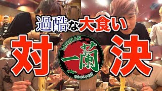 一蘭のラーメンで本気の大食い対決が過酷過ぎた！！！【レイターズ】 [upl. by Eniamirt]