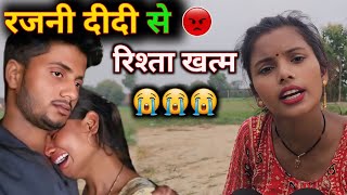 रजनी दीदी से😡 रिश्ता खत्म😭😭 sk kanhaiya Sahani ka video shalu Sahani ki video RKRajaniKaushal [upl. by Berlin]