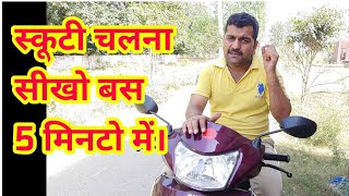 Scooty chalana seekho 5 minutes memotozip [upl. by Borgeson418]