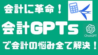 会計ソフト 個人事業主 おすすめ┃革命的！chatGPTで会計事務を効率化する方法┃会計ソフト freee 使い方┃GPTsおすすめ┃chatgpt 使い方┃ [upl. by Oelgnaed]