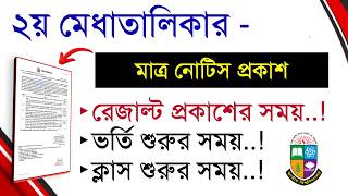 ডিগ্রি ভর্তির দ্বিতীয় মেধা তালিকা কবে প্রকাশ হবে  Degree Admission 2nd Merit list [upl. by Einegue]