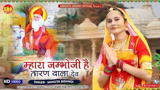 म्हारा जांभोजी ह तारण वाला देव विश्नोईयों का प्रसिद्ध जम्भेश्वर भजन DJSongSangeetaBishnoiofficial [upl. by Assila]